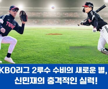 KBO리그 2루수 수비의 새로운 별, 신민재의 충격적인 실력!#신민재 #LG트윈스 #KBO리그