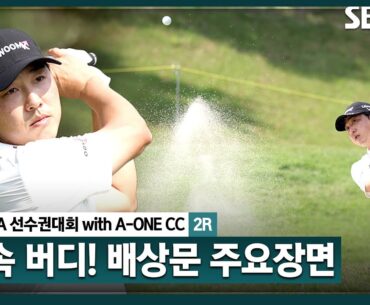 [2024 KPGA] 한국 잔디 적응 완료? 느낌 좋다! 노련함 보여주는 배상문(-6) 주요장면_제67회 KPGA선수권대회 2R