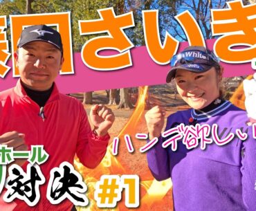 【藤田さいきvs時松隆光#1】パイセンと9H対決@平川カントリークラブ