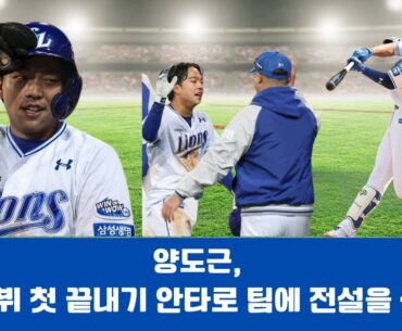양도근, 데뷔 첫 끝내기 안타로 팀에 전설을 썼다!#양도근 #끝내기안타