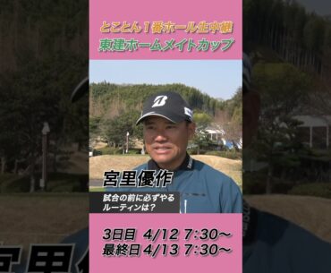 宮里優作「朝の練習は14本全部打ちます」【2025東建ホームメイトカップ】