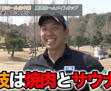 【寺西飛香留・時松源藏・堀川未来夢・宮里優作】オフシーズンは？ゴルフ以外の特技は？必ず行うルーティーンは？【2025東建ホームメイトカップインタビュー】
