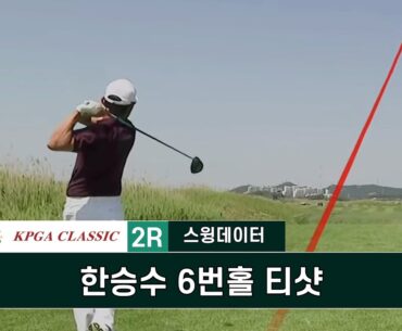 KPGA 클래식 2R #한승수 6번홀 티샷 스윙데이터