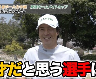 【石川遼・片岡尚之・小平智・生源寺龍憲・谷原秀人】自分を「天才だ」と思ったことは？過去イチの神プレーは？ゴルフ嫌いになったことは？【2025東建ホームメイトカップインタビュー】