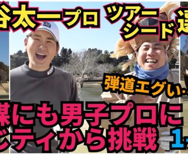 【男子プロと対決】ツアーシード選手の鍋谷太一プロと対戦！とんでもないショットの連続です！