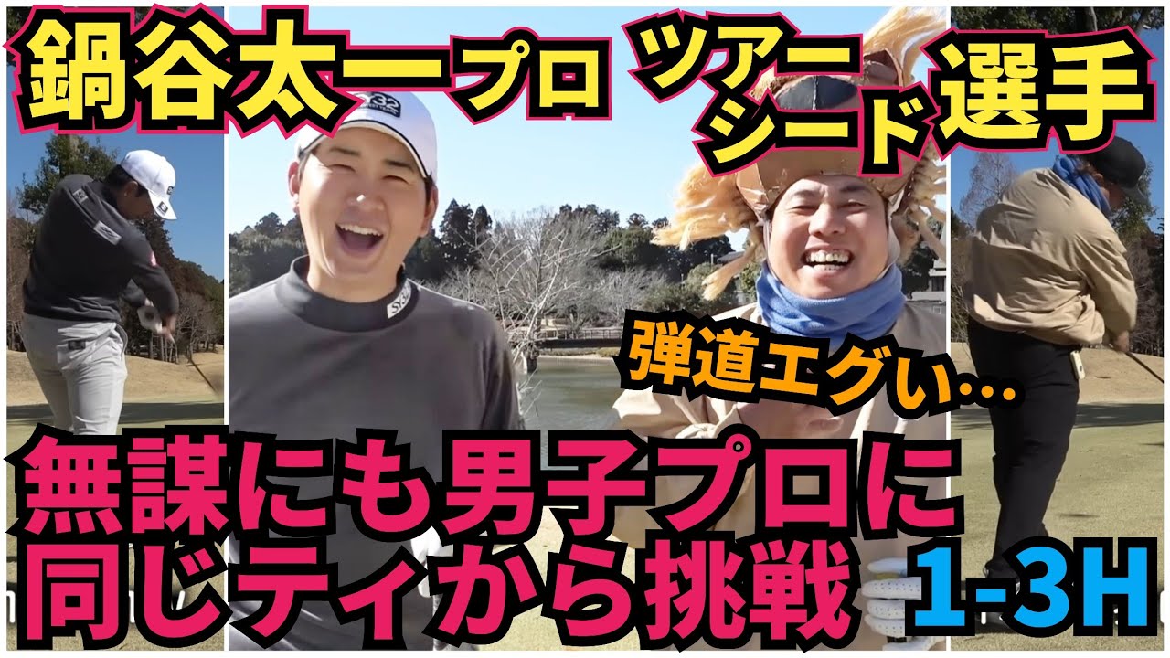 【男子プロと対決】ツアーシード選手の鍋谷太一プロと対戦!とんでもないショットの連続です! 【男子プロと対決】ツアーシード選手の鍋谷太一プロと対戦!とんでもないショットの連続です!