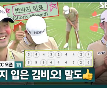 [2024 KPGA] "다방면에 유명한 김비오입니디" 자폭?? KPGA 역사상 첫 반바지 허용! 입담도 따봉_군산CC 오픈1R