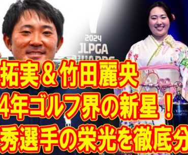 2024年最優秀選手決定！金谷拓実＆竹田麗央がゴルフ界を制した秘密とは？最優秀選手の栄光を徹底分析！