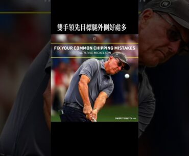 Chipping Masterclass you NEED Phil Mickelson #golf #golfswing #chippingtips #philmickelson