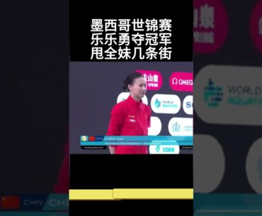 全红婵颁奖典礼为陈芋汐送祝福 quanhongchan give best wishes to chenyuxi at Mexico aquatics diving award ceremony