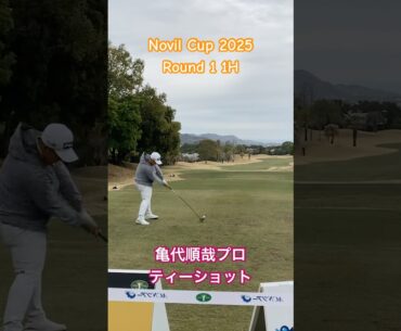 亀代順哉プロ ティーショット【ノヴィルカップ 1日目 1H】