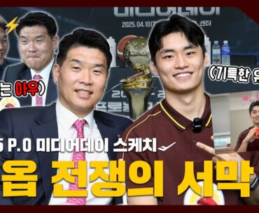 ENG SUB) 플옵 전쟁의 서막🦅 | 24-25 P.O 미디어데이 스케치