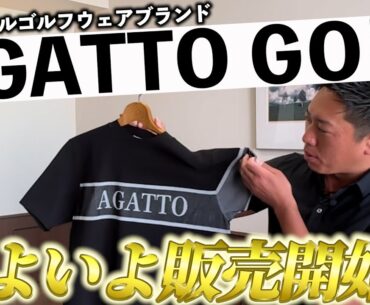 『話題の堀川未来夢オリジナルブランド AGATTO』2025年4月14日 21時より販売開始です！