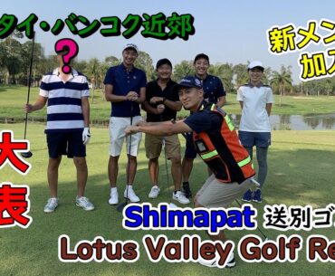 【ゴルフ】タイのゴルフ場「Lotus Valley Golf Resort」でShimapat送別ゴルフを行いました！①（#56）