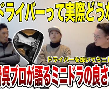 片山晋呉プロが語るミニドライバーの良さとは？【週刊プレゴルTV Vol.66】