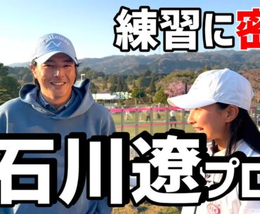 石川遼プロのスタート前の練習に密着！【ゴルフ】