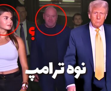 نقش کلیدی نوه ترامپ در خانواده ترامپ 🔑 کای ترامپ - Kai Trump