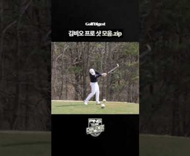 어떠한 미스샷도 없다. 김비오프로의 최고의 샷 with PING