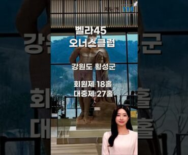 벨라45골프장소개 골프회원권 #golfcourse #golf #골프장 #골프 #무기명회원권 #주중무기명 #회원권114