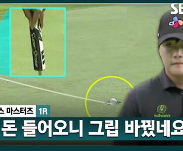 [2024 KPGA] 들을수록 쏙쏙 빠져드는 함정우 해설!! 한국오픈 우승자 김민규의 새로 구입한 '퍼터 그립'ㅣ렉서스 마스터즈 1R