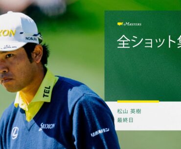 松山英樹｜最終日の全ショット集