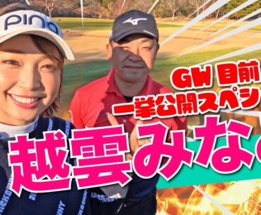 【越雲みなみvs時松隆光】GW目前スペシャル!! 稀に見る泥仕合…?!@平川カントリークラブ