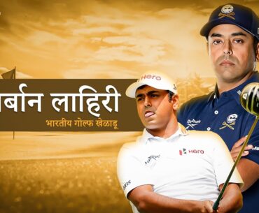 अनिर्बान लाहिरी- भारतीय गोल्फपटू | Anirban Lahiri | क्रीडा गाथा-भाग17 | AGC Sports |