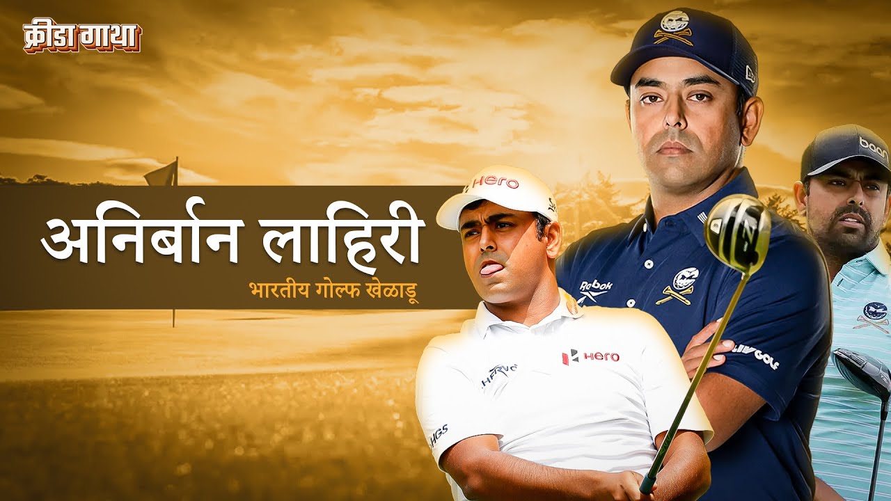 अनिर्बान लाहिरी- भारतीय गोल्फपटू | Anirban Lahiri | क्रीडा गाथा-भाग17 | AGC Sports | अनिर्बान लाहिरी- भारतीय गोल्फपटू | Anirban Lahiri | क्रीडा गाथा-भाग17 | AGC Sports |