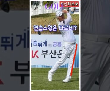 허인회프로, 연습스윙은 부드럽게