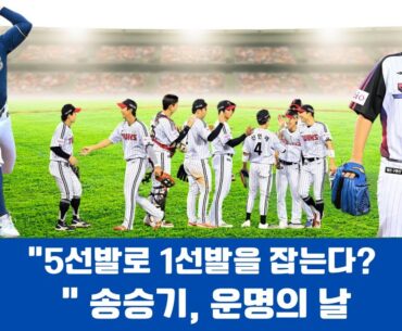 "5선발로 1선발을 잡는다?" 송승기, 운명의 날#LG트윈스, #KBO리그, #송승기, #로건