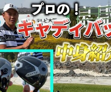 『木下先輩のキャディバッグの中身全部出してみた！』プロゴルファーのキャディバッグには何が入ってる？