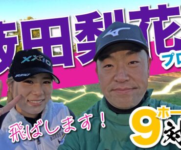 【薮田梨花vs時松隆光】女子プロ開幕直前！一挙公開スペシャル！@小野グランドカントリークラブ