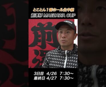 【稲森佑貴】「猿の大群が・・・」【2025前澤杯 MAEZAWA CUP】