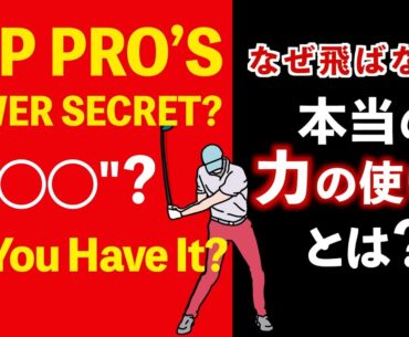 捻転差の誤解｜飛ばないのは◯◯◯を使えていないからだった！