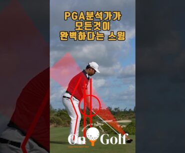 pga 전문가가 극찬하는 아름답고 완벽한 김주형프로의 스윙!