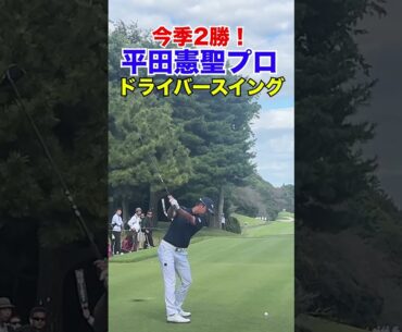 平田憲聖プロ ドライバースイング#shorts