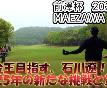 石川遼、前澤杯で攻めのゴルフを展開！MZ GOLF CLUBでの挑戦!! ｜石川遼 1-9hole MAEZAWA CUP 2025