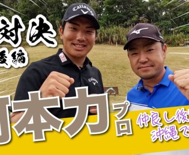 【河本力vs時松源蔵（後編）】勝利してお姉ちゃん（河本結プロ）と回りたいんだい！🗽
