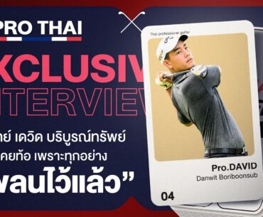 Exclusive Interview | เด่นวิทย์ เดวิด บริบูรณ์ทรัพย์
