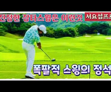 장타자 서요섭프로, 폭발적인 장타 스윙