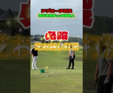 前澤杯！堀川未来夢vs中西直人〜アプローチ対決〜　#shorts