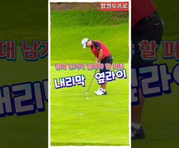 KPGA 통산 4승 함정우프로, 내리막 옆라이는 프로도 어려운 퍼팅