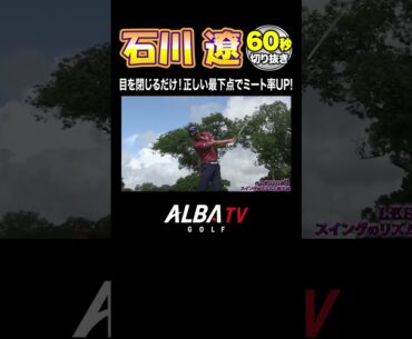 【石川遼】ミート率劇的UP！正しい最下点を見つける方法教えます
