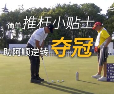 吳阿順奪得中國公開賽，他是如何調整自己的推杆狀態？聽聽他這個小Tips#golf #golfswing #golftips #高爾夫#高爾夫教學#volvo china open