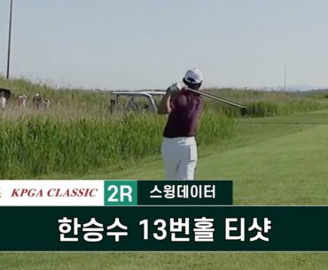 KPGA 클래식 2R #한승수 13번홀 티샷 스윙데이터