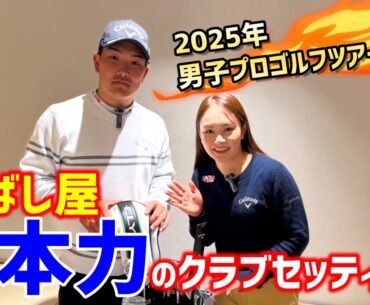 男子プロゴルフツアー開幕直前！河本力のクラブセッティング公開！【ゴルフクラブ】