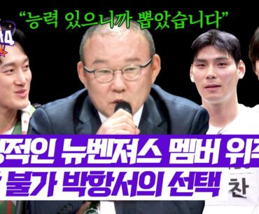 [뭉쳐야 찬다4] 뉴벤져스 에이스 멤버가 다수?! 의외의 박항서 선택에 술렁이는 현장🤔 | 뭉쳐야 찬다4 4회 | JTBC 250427 방송