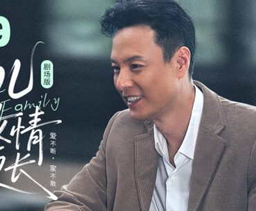【剧场版】EP 09 | 心理医生妈妈遇上叛逆儿女，四代同堂家宴热闹团聚！《儿女情更长 The Family And Love》（奚美娟、万茜、姜妍、朱铁）