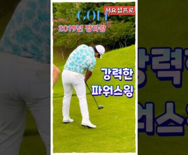 2019년 장타왕 서요섭프로 강력한 파워 스윙