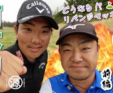 【河本力vs時松源蔵（前編）】飛距離すごいのドライバーだけではないんです🏌️‍♂️まさかのワンオン？！